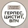 🔴 СТОП ГЕРПЕС