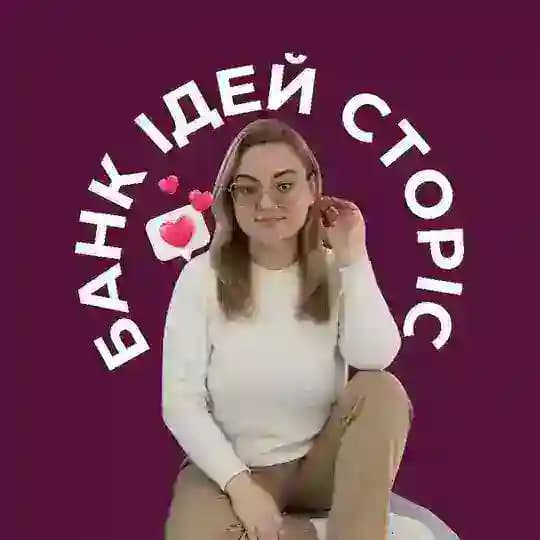 БАНК ІДЕЙ СТОРІС 🇺🇦