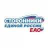 Сторонники ЕР ЕАО