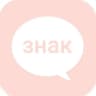 стой, это знак!