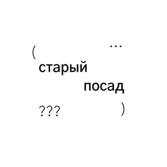 старый посад
