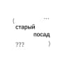 старый посад