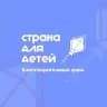 Страна для детей | Благотворительный фонд