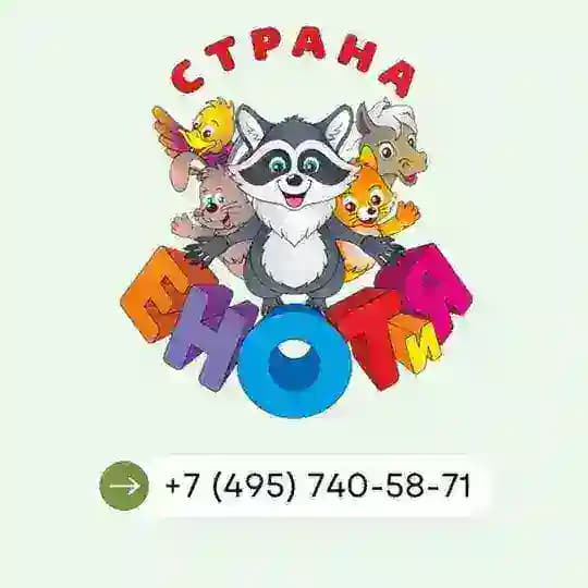 Зоодом «Страна ЕНОТиЯ»