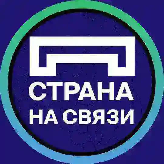 Страна на связи