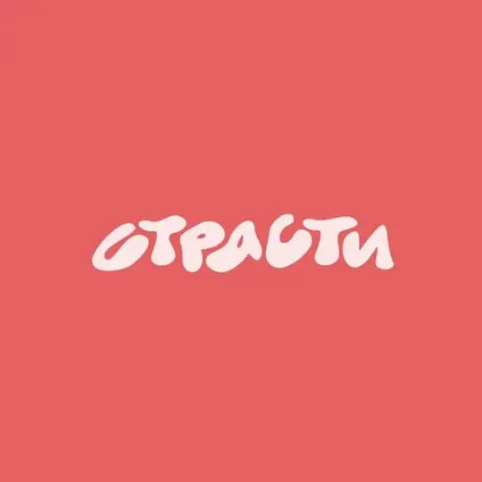 страсти