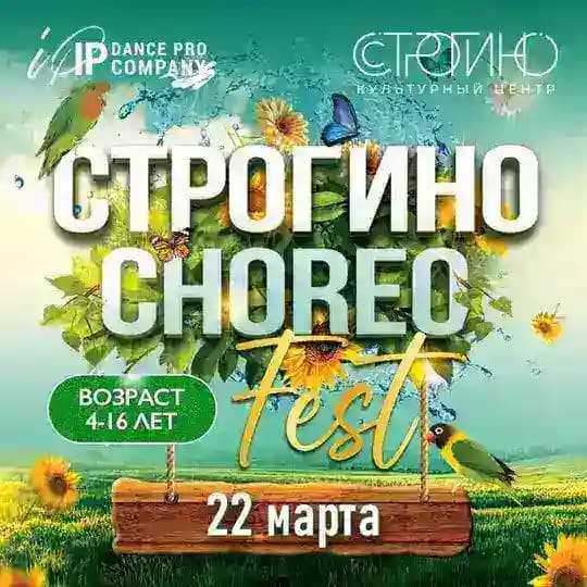 СТРОГИНО CHOREO FEST