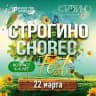 СТРОГИНО CHOREO FEST