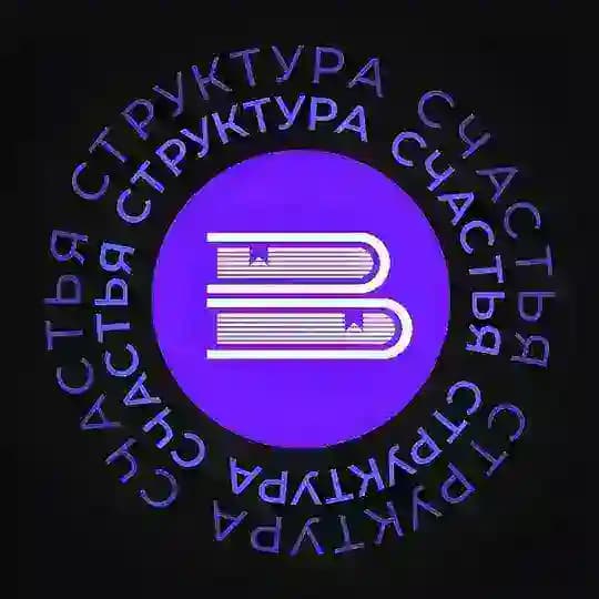 Структура счастья