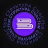 Структура счастья