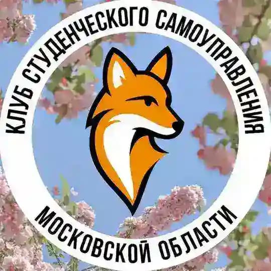 Клуб студенческого самоуправления Московской области