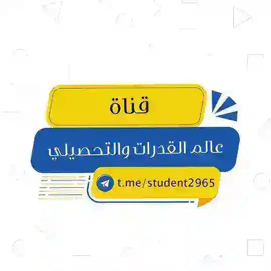 عالم القدرات والتحصيلي