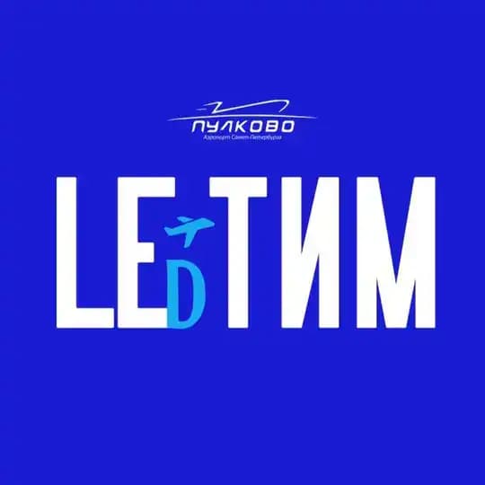 LEDтим Пулково