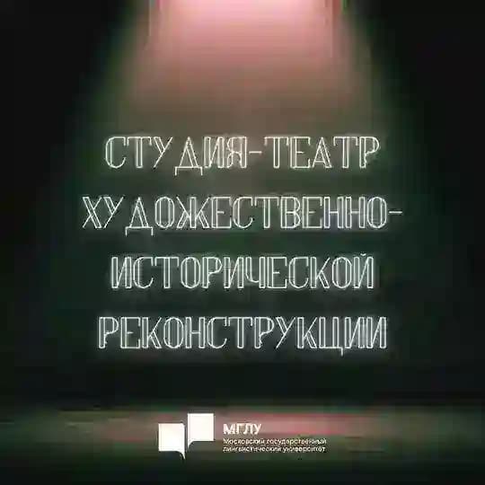 Студия-театр художественно исторической реконструкции ФГБОУ ВО МГЛУ