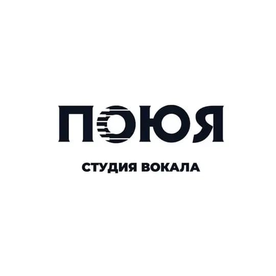 Студия вокала «ПоюЯ»