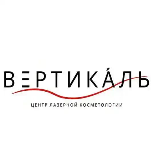 Вертикаль - центр лазерной косметологии