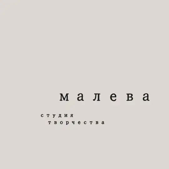 Студия творчества Малева