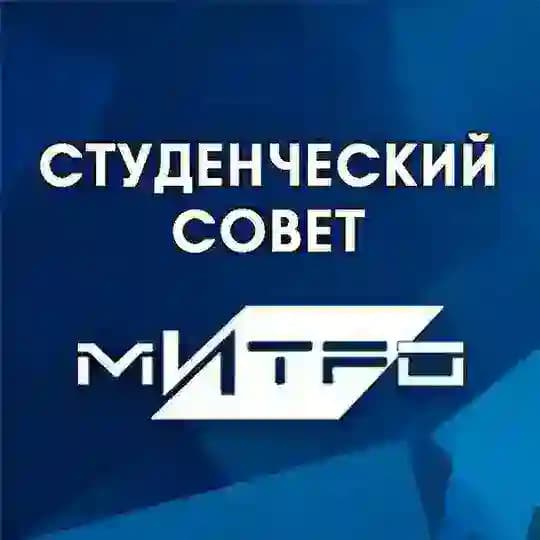 Студсовет МИТРО