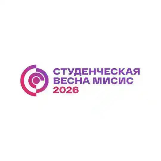 Студенческая весна МИСИС