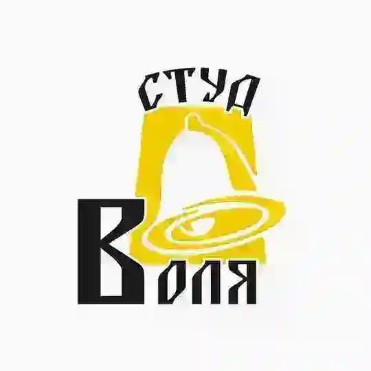 СтудВоля