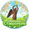 ОБЫЧНЫЙ СТАВРОПОЛЬ