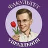 Студенческий совет факультета управления РГГУ 💜