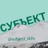 СУБЪЕКТ | СКФО