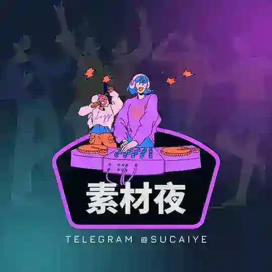 狗推素材夜 · 顶流