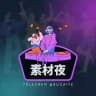 狗推素材夜 · 顶流