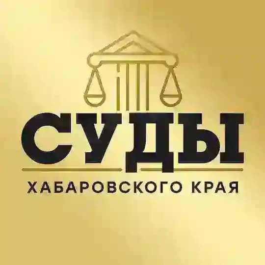 Суды Хабаровского Края