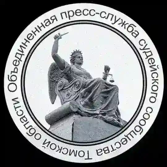 Объединенная пресс-служба судейского сообщества Томской области