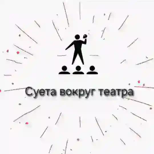 Суета вокруг театра