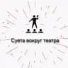 Суета вокруг театра