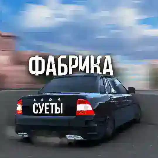 ФАБРИКА СУЕТЫ✨