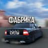 ФАБРИКА СУЕТЫ✨