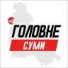Суми Головне
