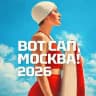ВОТ САП, МОСКВА!