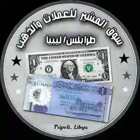 سوق المشير للعملات والذهب طرابلس ليبيا