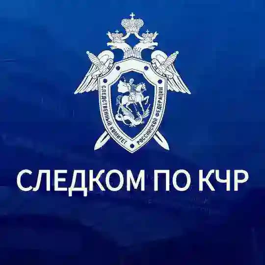 Следком КЧР