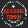 ДОНСКИЕ ГОНКИ