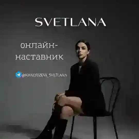 Светлана | Курс