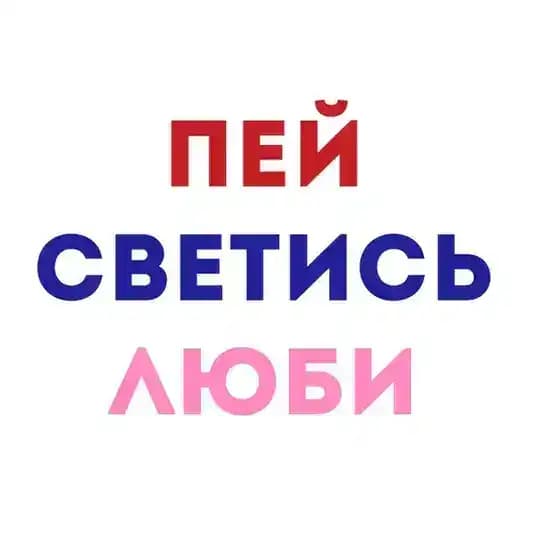 ПЕЙ СВЕТИСЬ ЛЮБИ