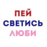 ПЕЙ СВЕТИСЬ ЛЮБИ