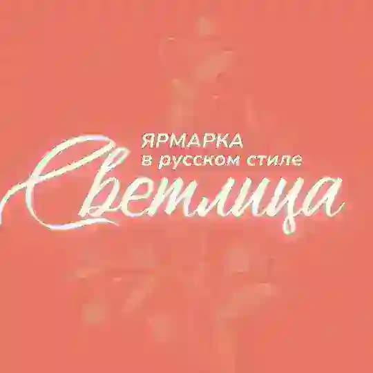 Светлица | Ярмарка в русском стиле