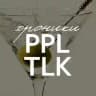 Хроники PEOPLETALK