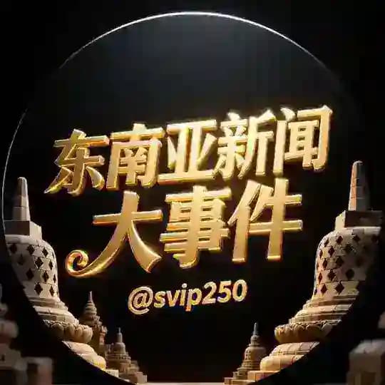 东南亚新闻大事件