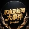 东南亚新闻大事件