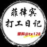 菲律宾打工日记
