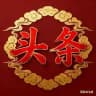 吃瓜丨搞笑丨热搜丨新闻