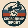 Свободный фронт